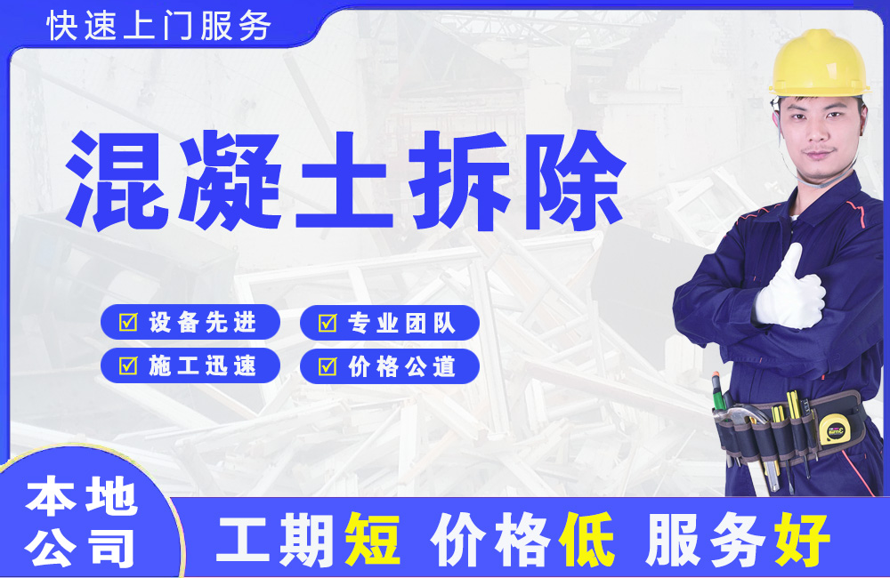 独山混凝土拆除
